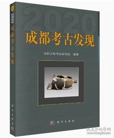 成都考古发现（2020）