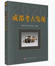 成都考古发现（2020）