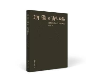 拼图与解码：成都平原古代文明研究  巴蜀书社  3G18c