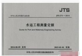 水运工程测量定额JTS 273-2014    1K22c