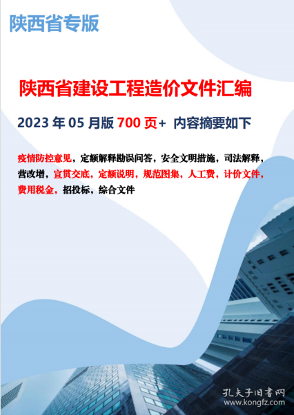 2023年 实时更新 陕西省建设工程造价文件汇编 定额解释 建筑安装市政园林