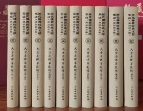 正版现货 大方广佛华严经 华严经 精装16开10册汉语拼音 历代佛教经典集成 1I16c