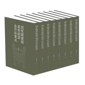 國家圖書館藏青銅器全形拓集成（共8冊）（精）