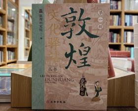 敦煌文化驿站（第一辑 ）9787501080359文物出版社c