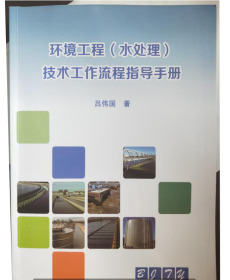 环境工程（水处理）技术工作流程指导手册  2H08c