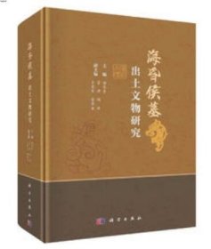 海昏侯墓出土文物研究 9787030757715 科学出版社 c