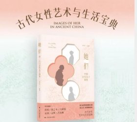 她们：中国古代女子图鉴（古代女子艺术与生活宝典，一图一物，还原“她们”的日常）蔡琴 编 c