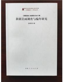 正版现货 新疆岩画调查与编年研究 9787228144211   新疆人民出版社 c