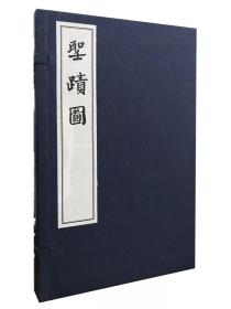 正版 现货 圣迹图（一函一册）9787501364435  国家图书馆出版社 c