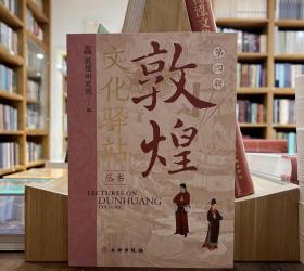 敦煌文化驿站（第四辑） 9787501080373 文物出版社c