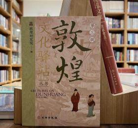 敦煌文化驿站（第三辑） 9787501080366  文物出版社c