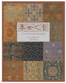 希世之宝 三十年所见善本碑帖掇英（软精装 ）+宋拓松桂堂帖传世两种全编(12开经折装) 全三册 c