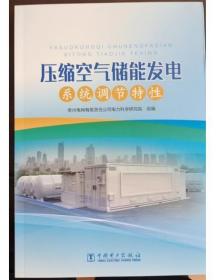 压缩空气储能发电系统调节特性  c