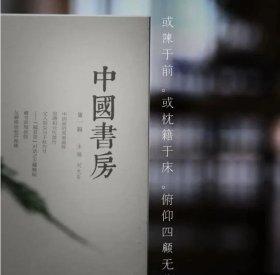 【送2瓶】中國書房創刊号 标准版｜文林案头的精神读本（溢价销售）c