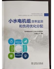 小水电机组效率监测和负荷优化分配 中国电力出版社    c