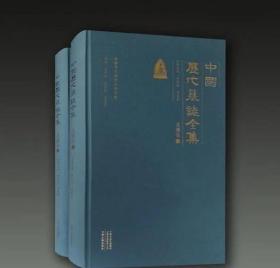 《中国历代墓志全集》北魏卷 全二册  1I15c