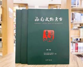 西南文物考古（第一辑） 9787553120379巴蜀书社  c
