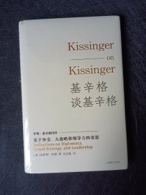 基辛格谈基辛格
