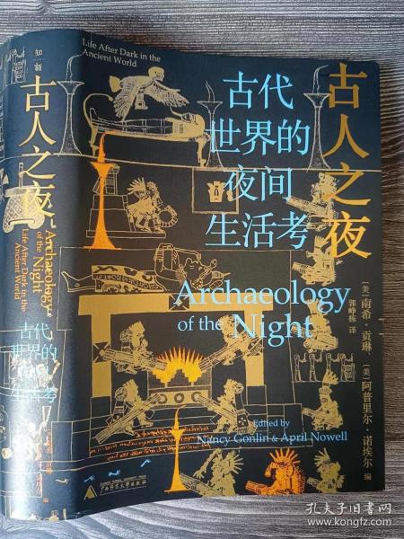 古人之夜： 古代世界的夜间生活考