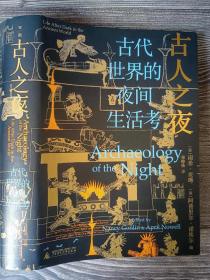 古人之夜： 古代世界的夜间生活考