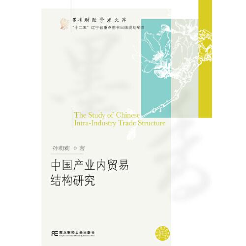 中国产业内贸易结构研究