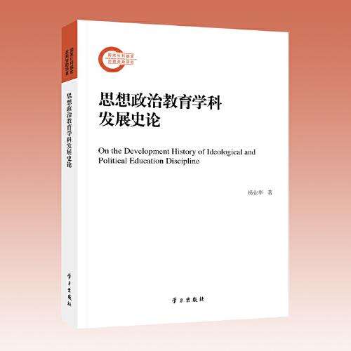 思想政治教育学科发展史论