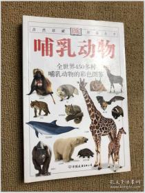 哺乳动物：自然珍藏图鉴丛书