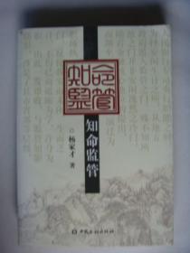 知命监管