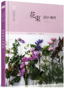 日本花艺名师的人气学堂:花束设计与制作