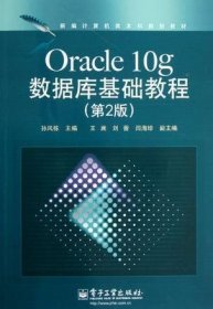 Oracle 10g数据库基础教程