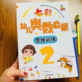 七彩幼儿奥数启蒙-思维训练(2)