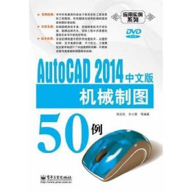AutoCAD 2014中文版机械制图50例(含DVD光盘1张)