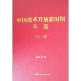 中国改革开放新时期年鉴(2012年)