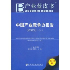 产业蓝皮书:中国产业竞争力报告（2012） NO.2