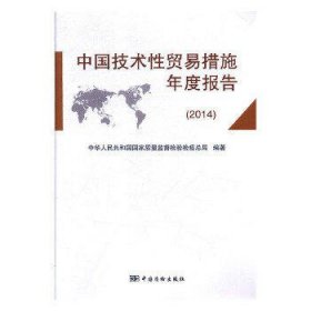 中国技术性贸易措施年度报告(2014)