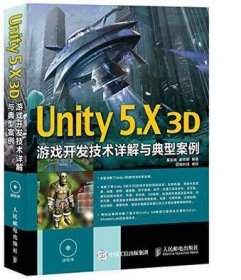 Unity 5.X 3D游戏开发技术详解与典型案例