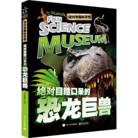 绝对有趣科学馆 绝对目瞪口呆的恐龙巨兽（全彩）