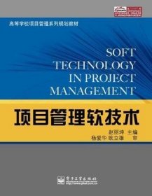 项目管理软技术