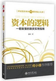 资本的逻辑:一看就懂的融资实用指南