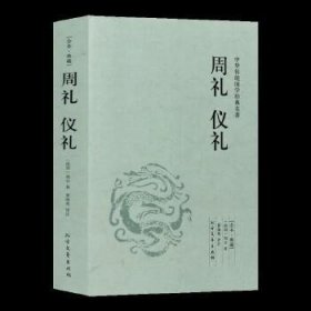 中华传统国学经典名著-周礼仪礼周公 北方文艺出版社