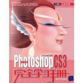 中文版Photoshop CS3完全学习手册（配光盘）（完全学习手册）
