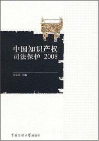 2008-中国知识产权司法保护