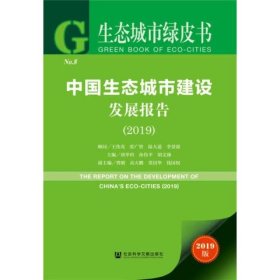 中国生态城市建设发展报告(2019) 2019版