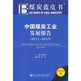 煤炭蓝皮书:中国煤炭工业发展报告（2011~2015）