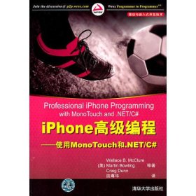 iPhone高级编程——使用Mono Touch和.NET/C#（移动与嵌入式开发技术）