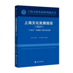 上海文化发展报告(2021十四五时期的上海文化发展)/上海文化发展系列蓝皮书