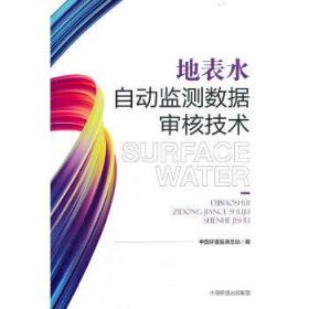 地表水自动监测数据审核技术