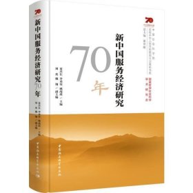 新中国服务经济研究70年