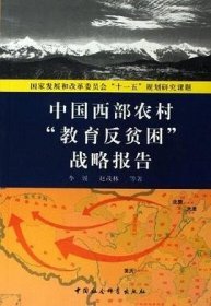 中国西部农村“教育反贫困”战略报告