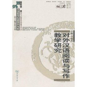 对外汉语阅读与写作教学研究